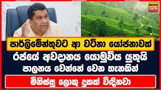 පාර්ලිමේන්තුවට ආ වටිනා යෝජනාවක් රජයේ අවදානය යොමුවිය යුතුයි පාලනය වෙන්නේ වෙන තැනකින්