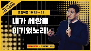 매일성경 [요한복음 16장 25-33절] / 매일성경묵상 / 메시지성경 / 김기웅목사 / 말읽목