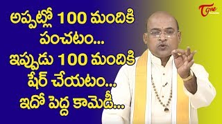 అప్పట్లో 100 మందికి పంచటం, ఇప్పుడు 100 మందికి షేర్ చేయటం | Garikapati Narasimha Rao | TeluguOne