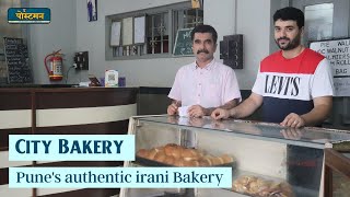 पुण्यातील सर्वात जुनी बेकरी | City Bakery Pune | The Postman