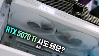 RTX 5070 Ti 리뷰 떴다..!🦅 이거 사도 돼요?