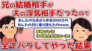 【スカッと】兄の結婚式に行くと花嫁は私の夫と失踪したママ友だった「あんたの元旦那は捨てたw」→兄の正体を教えてあげたら勘違い女の反応が…ｗ