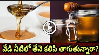 వేడి నీటిలో తేనె కలుపుకొని తాగుతున్నారా || health Benefits of honey with warm water in telugu