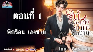 นิยายวาย (Yaoi) l นิยายเสียง l ใต้อาณัติ เด็กฝึกงาน : ตอนที่ 1 พักร้อนเฮงซวย