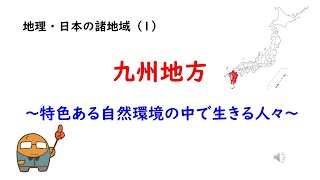 （地理15）日本の諸地域①九州地方