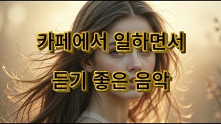 24시간 커피마시면서 듣기 좋은 음악 #4 🎧 생각 없이 틀어만 놓으세요#커피음악 #카페플레이리스트 #잔잔한음악 #커피와어울리는음악 #감성힐링음악