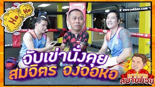 เขาทรายสบายมวย - จับเข่านั่งคุย กับ สมจิตร จงจอหอ