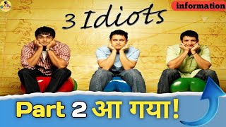 3 ideot sequal ||3 ideot 2||Amir Khan/karina kapoor/A.D Filmi Studio