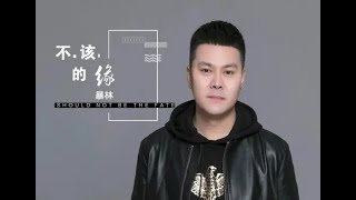 🆕新歌8月2022年［不该的缘］ 暴林 ~ Bù gāi de yuán ~ Bào lín