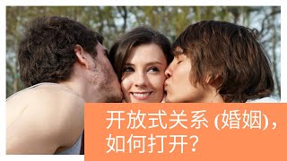 开放式关系(婚姻,婚外恋)，如何打开？-开放式关系,开放式婚姻,婚外恋,出轨,不忠,偷情,爱上别人,多爱,一夫一妻,红杏出墙,同时爱上两个人,polyamory,多元之爱,不忠,爱上别人,婚姻,婚外情