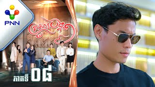 រឿង គ្រួសារបង្កង ភាគទី០៨ PNN Drama 08