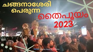 ചങ്ങനാശേരി പെരുന്ന തൈപൂയം -2023