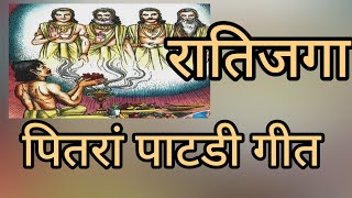 Rati jaga m pitara patdi geet|रातिजगा में पितरां पाटडी का गीत|#रातिजगागीत #राजस्थानीगीत #गणगौरगीत