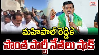 మహిపాల్ రెడ్డి కి సొంత పార్టీ నేతలు షాక్ | Gudem Mahipal Reddy | CVR News