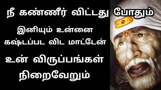 நீ கண்ணீர் விட்டது போதும் இனியும் உன்னை கஷ்டப்பட விடமாட்டேன் / Sai Motivation