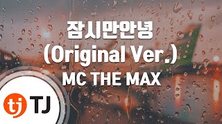 [TJ노래방 / 여자키] 잠시만안녕 - MC THE MAX / TJ Karaoke