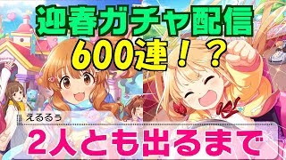 【デレステ ガチャ】出るまでガシャ回す ~杏・きらりSSR~【アイドルマスター】