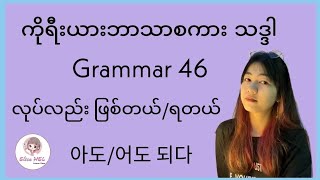 ကိုရီးယားဘာသာစကား သဒ္ဒါ ( Grammar 46 ) 아도/어도 되다 - လုပ်လည်းဖြစ်တယ်/ရတယ်