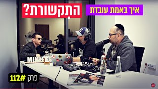 פודקאסט המנגל 112#: איך מתנהלים מול התקשורת | מארחים את עידו מינקובסקי