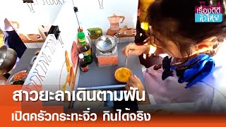 สาวยะลาเปิดครัวกระทะจิ๋ว กินได้จริง  | เรื่องดีดีทั่วไทย | 8-1-68