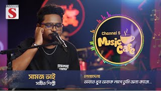 লেনাদেনা | Lenadena | Samz Vai | Channel S Music Cafe | Channel S