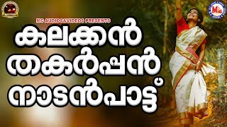 കലക്കൻ തകർപ്പൻ നാടൻപാട്ട് കണ്ടുനോക്കൂ |Nadanpattukal In Malayalam|Manikandan Nadanpattukal