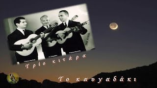 Τρίο κιτάρα - Το καυγαδάκι