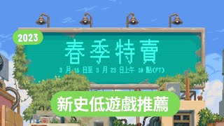 [STEAM春季特賣2023] 價格史低超好評大作、小品遊戲推薦