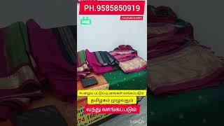 PH .9585850919 #பழைய பட்டுப்புடவைகள் அதிக பணம் கொடுத்து தமிழகம் முழுவதும் வந்து வாங்கப்படும்