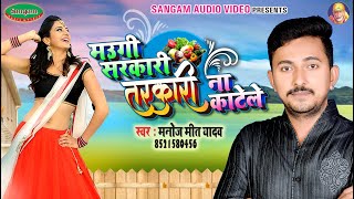 मउगी मिलल सरकारी , तरकारी ना काटेले #Manoj Mit Yadav (एकदम नया फ्लेवर) #Bhojpuri Hit Song 2020