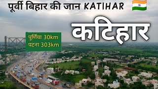 Katihar city |  The biggest city of East Bihar | Katihar district 🇮🇳