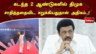 கடந்த 2 ஆண்டுகளில் திமுக சாதித்ததைவிட சறுக்கியதுதான் அதிகம்..!