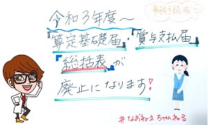 令和３年度〜「算定基礎届」・「賞与支払届」の「総括表」が廃止になります！　＃５２