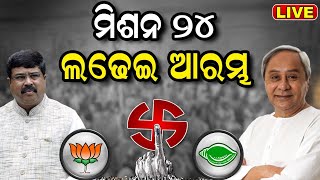 Naveen Patnaik Live: 2024 Election Strategy Of BJD BJP | ୨୦୨୪ ପାଇଁ ମାଷ୍ଟର ପ୍ଲାନ | Odia News