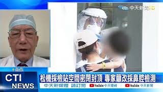 【每日必看】松機唾液採檢站密閉狹小 民眾憂感染批荒唐@中天新聞CtiNews 20220211