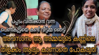 watch till the end | പപ്പടം വിൽക്കാൻ വന്ന പെൺകുട്ടിയെ കണ്ട് വീട്ടമ്മ ഞെട്ടി | krishnan short film 🥰