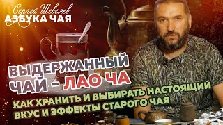 Лао Ча. Выдержанный чай. Азбука Чая