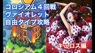 トレクル　コロシアム４回戦　キュロス編