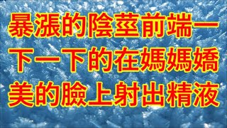 暴漲的陰莖前端一下一下的在媽媽嬌美的臉上射出精液... #江湖李白#X調查#wayne調查#人生經歷