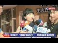 【live】0831 館長批「護航賴品妤」 高嘉瑜最新回應｜民視快新聞｜