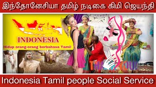 இந்தோனேசியாவில் தமிழ் நடிகை, தமிழ் மக்கள் சேவையில் பௌத்த தமிழர்@tamilluckyguru9753