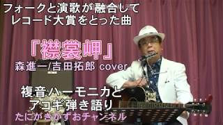 襟裳岬  岡本おさみ 作詞  吉田拓郎 曲  森進一 歌  1974年 日本レコード大賞