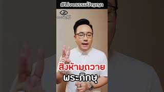 สิ่งต้องห้ามถวายพระ