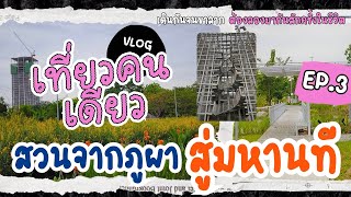 สวนเปิดใหม่ จากภูผาสู่มหานที ติดสวนรถไฟและสวนจตุจักร | [เที่ยวคนเดียว EP.3]