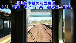 【JR山陰本線の前面展望】山陰本線上り　普通　キハ121　御来屋→下市　JR西日本　気動車