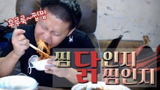 찜닭이 맞나요? 닭찜이 맞나요? 댓글 달아주세요