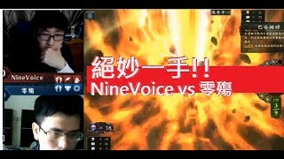 絕妙一手！！《  NineVoice vs 零殤 》【台灣公開賽－闇影詩章】３週２天第１場剪輯