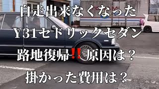 自走出来なくなった、Y31 セドリック セダン 。路上復帰！！自走出来なくなった原因と、修理費用は？