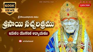Sri Sai Satcharitra Chapter 21 Telugu || శ్రీ సాయి సచ్చరిత్రము || ఇరువది యొకటవ అధ్యాయము ||
