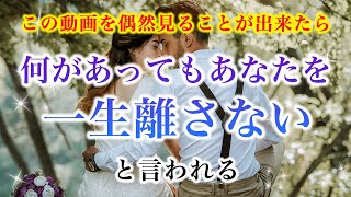 【※この動画を偶然見ることが出来たら】「何があってもあなたを一生離さない」と言われる【ソルフェジオ周波数（528Hz） 相思相愛 恋愛成就 両想い 両思いになれる曲 連絡が来る曲 告白される音楽】